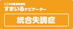 こころの健康情報局 すまいるナビゲーター 統合失調症