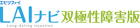 エビリファイ LAIナビ Long Acting Injection
