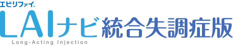 エビリファイ LAIナビ Long Acting Injection