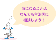 気になることはなんでも主治医に相談しよう！